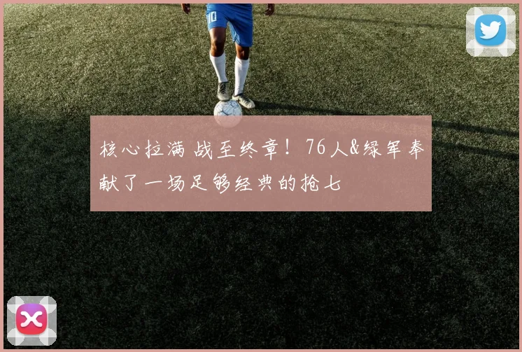 核心拉满 战至终章！76人&绿军奉献了一场足够经典的抢七